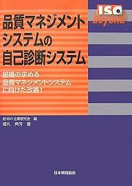 品質マネジメントシステムの自己診断システム　組織の求める品質マネジメントシステムに向けた改善！/超ＩＳＯ企業研究会/福丸典芳