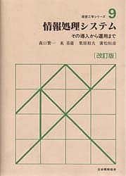 情報処理システム その導入から運用まで/森口繁一