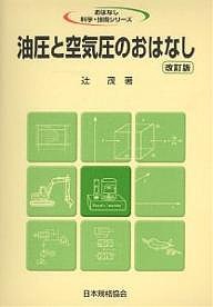 油圧と空気圧のおはなし/辻茂