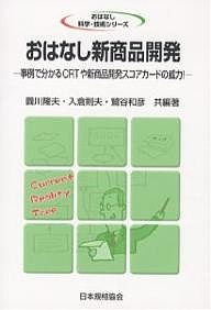 おはなし新商品開発　事例で分かるＣＲＴや新商品開発スコアカードの威力！/圓川隆夫