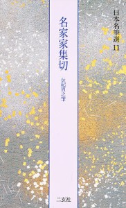 日本名筆選 11