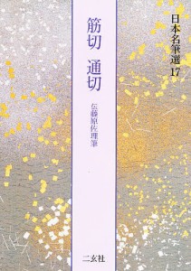 日本名筆選 17