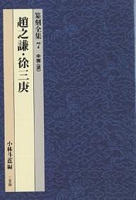 篆刻全集 7/趙之謙/徐三庚/小林斗あん