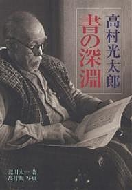 高村光太郎書の深淵/北川太一/高村規