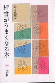 楷書がうまくなる本/筒井茂徳