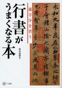 行書がうまくなる本 蘭亭序を習う/筒井茂徳