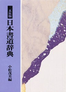 日本書道辞典 二玄社版/小松茂美