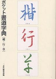 ポケット書道字典 楷・行・草/二玄社編集部