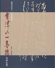 秋艸道人会津八一墨蹟 新潟市会津八一記念館所蔵 書簡・原稿/会津八一/新潟市會津八一記念館