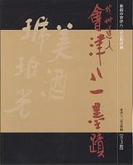 秋艸道人會津八一墨蹟 全3冊