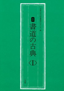 書道の古典 1