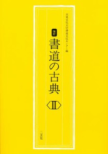 書道の古典 2/大東文化大学書道文化センター