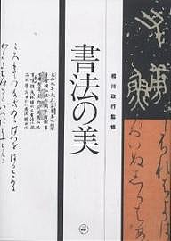 書法の美