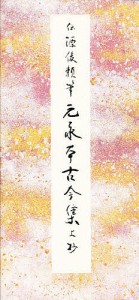 元永本古今集上 抄 伝源俊頼筆