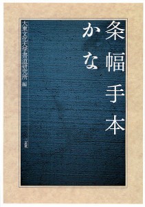 書道 条幅 手本の通販｜au PAY マーケット