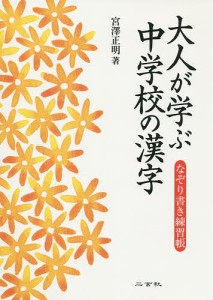 大人が学ぶ中学校の漢字 なぞり書き練習帳/宮澤正明