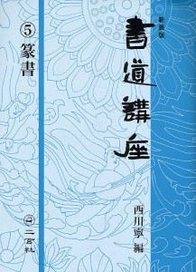 書道講座 5 新装版/西川寧