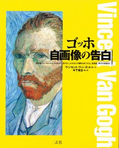 ゴッホ自画像の告白/ヴィンセント・ヴァン・ゴッホ/木下長宏