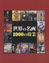 世界の名画1000の偉業/ヴィクトリア・チャールズ/小川彩子