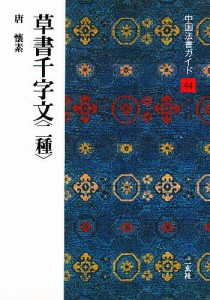 中国法書ガイド 44/藤原有仁