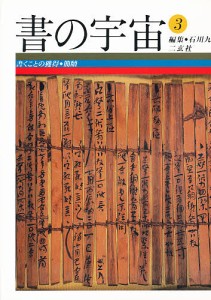 書の宇宙　３/石川九楊