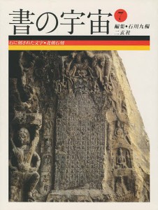 書の宇宙 7/石川九楊