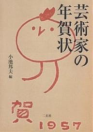 芸術家の年賀状/小池邦夫