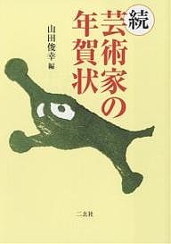 芸術家の年賀状 続/山田俊幸