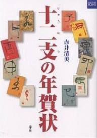 十二支の年賀状/赤井清美