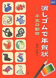 消しゴムで年賀状　干支の動物/深沢紅爐