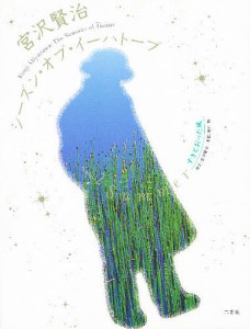宮沢賢治シーズン・オブ・イーハトーブ 2/宮沢賢治/瀬川強