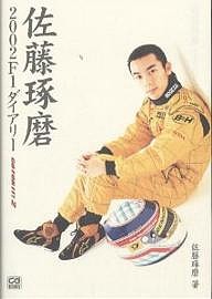 佐藤琢磨2002F1ダイアリー/佐藤琢磨