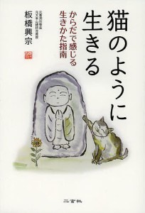 猫のように生きる からだで感じる生きかた指南/板橋興宗