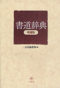 書道辞典/二玄社編集部