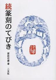 篆刻のてびき 続/菅原石廬