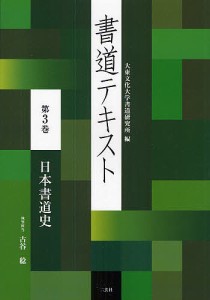 書道テキスト 第3巻/大東文化大学書道研究所