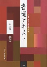 書道テキスト 第5巻/大東文化大学書道研究所