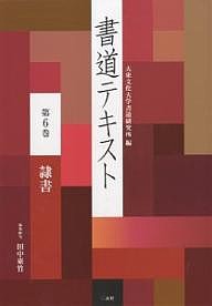 書道テキスト 第6巻/大東文化大学書道研究所