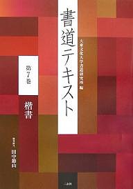 書道テキスト 第7巻/大東文化大学書道研究所