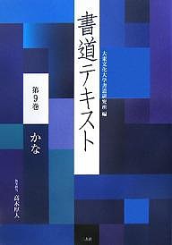 書道テキスト 第9巻/大東文化大学書道研究所