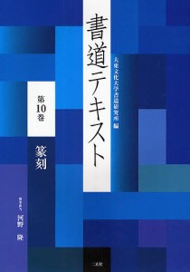 書道テキスト 第10巻/大東文化大学書道研究所