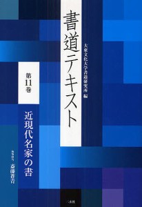 書道テキスト 第11巻/大東文化大学書道研究所