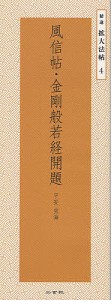 風信帖・金剛般若経開題/空海/二玄社編集部