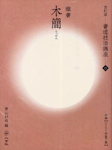 書道技法講座 15/青山杉雨