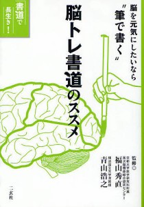 脳トレ書道のススメ 脳を元気にしたいなら“筆で書く”