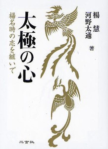 太極の心 楊名時の志を継いで/楊慧/河野太通