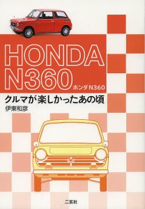 ホンダN360 クルマが楽しかったあの頃/伊東和彦