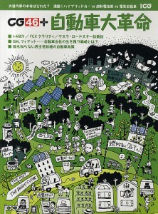 ＣＧ４６＋　自動車大革命　次世代車を買う前に知っておきたいこと