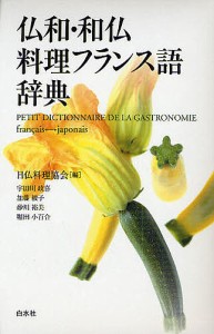 仏和・和仏料理フランス語辞典/日仏料理協会