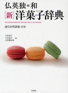 仏英独＝和〈新〉洋菓子辞典/千石玲子/千石禎子/吉田菊次郎